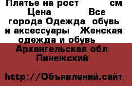 Платье на рост 122-134 см › Цена ­ 3 000 - Все города Одежда, обувь и аксессуары » Женская одежда и обувь   . Архангельская обл.,Пинежский 